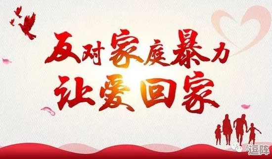 公翁昨晚的粗暴：社会对家庭暴力问题的关注与反思，呼吁加强法律保护和心理辅导措施