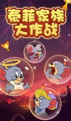 掌握恶魔泰菲精髓：猫和老鼠手游中，狡黠逃脱与恶作剧大师的高阶玩法指南