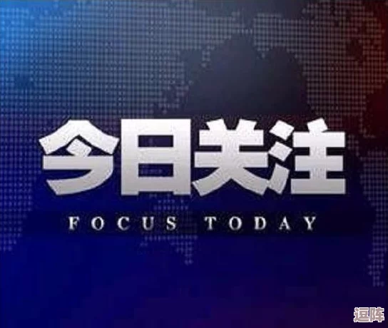 9·1九幺：全国范围内的重大事件引发广泛关注，社会各界积极响应与讨论，影响深远